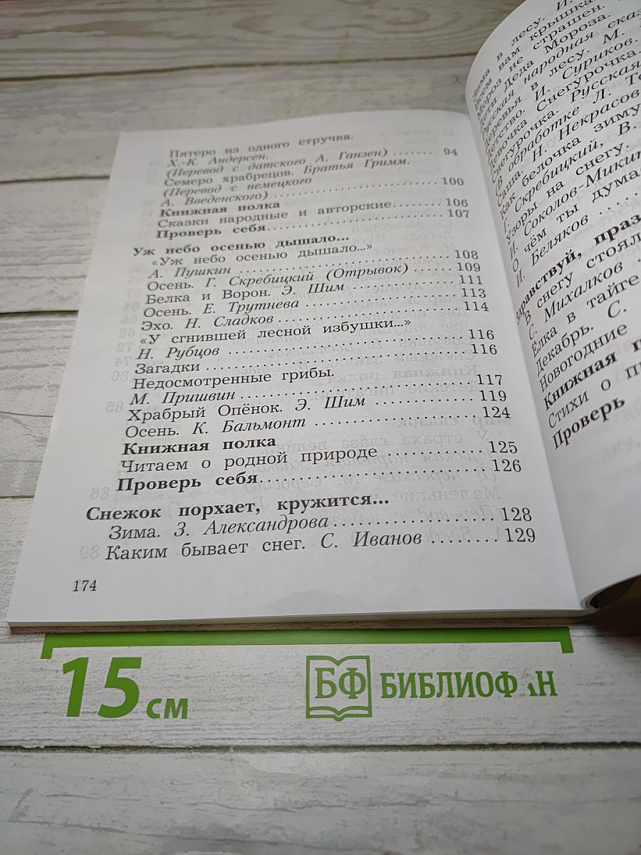 Литературное чтение. 2 класс. Часть первая