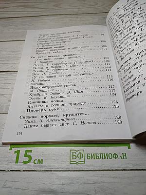 Литературное чтение. 2 класс. Часть первая