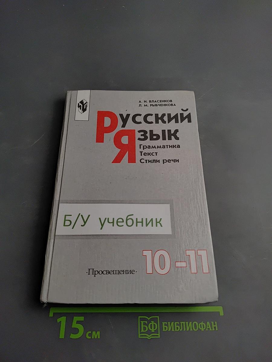 Русский язык: Грамматика. Текст. Стили речи. Учебник для 10-11 классов