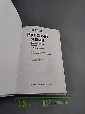 Русский язык: Грамматика. Текст. Стили речи. Учебник для 10-11 классов