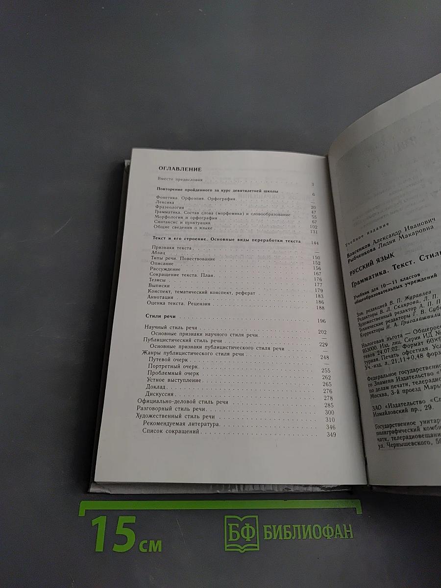 Русский язык: Грамматика. Текст. Стили речи. Учебник для 10-11 классов