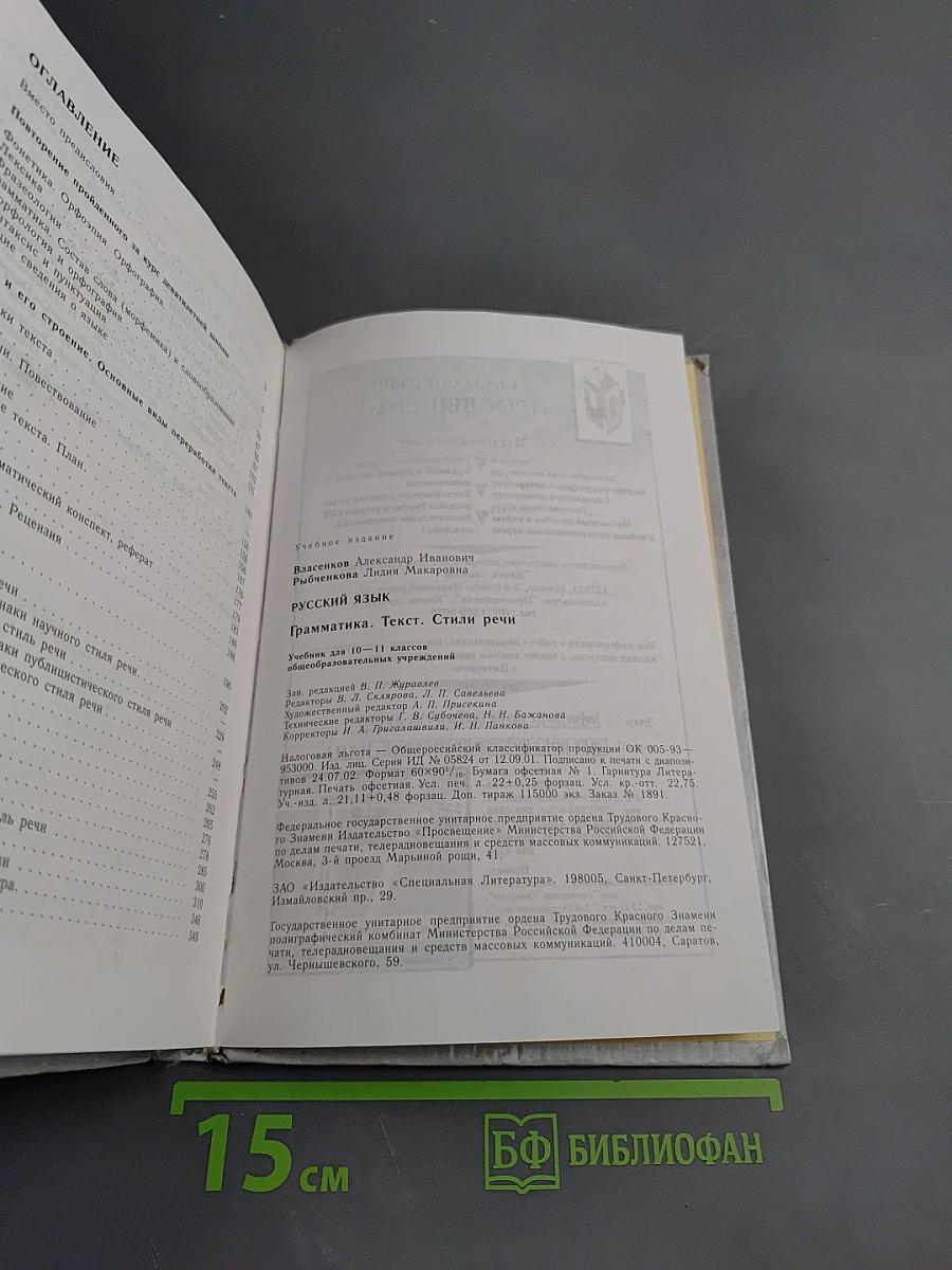 Русский язык: Грамматика. Текст. Стили речи. Учебник для 10-11 классов