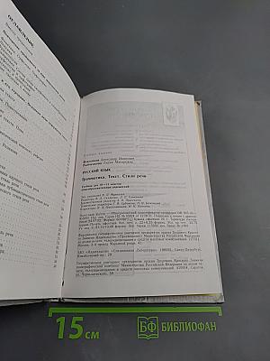 Русский язык: Грамматика. Текст. Стили речи. Учебник для 10-11 классов