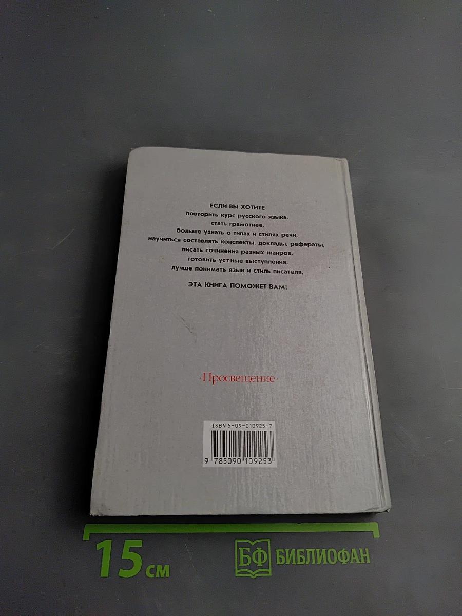 Русский язык: Грамматика. Текст. Стили речи. Учебник для 10-11 классов