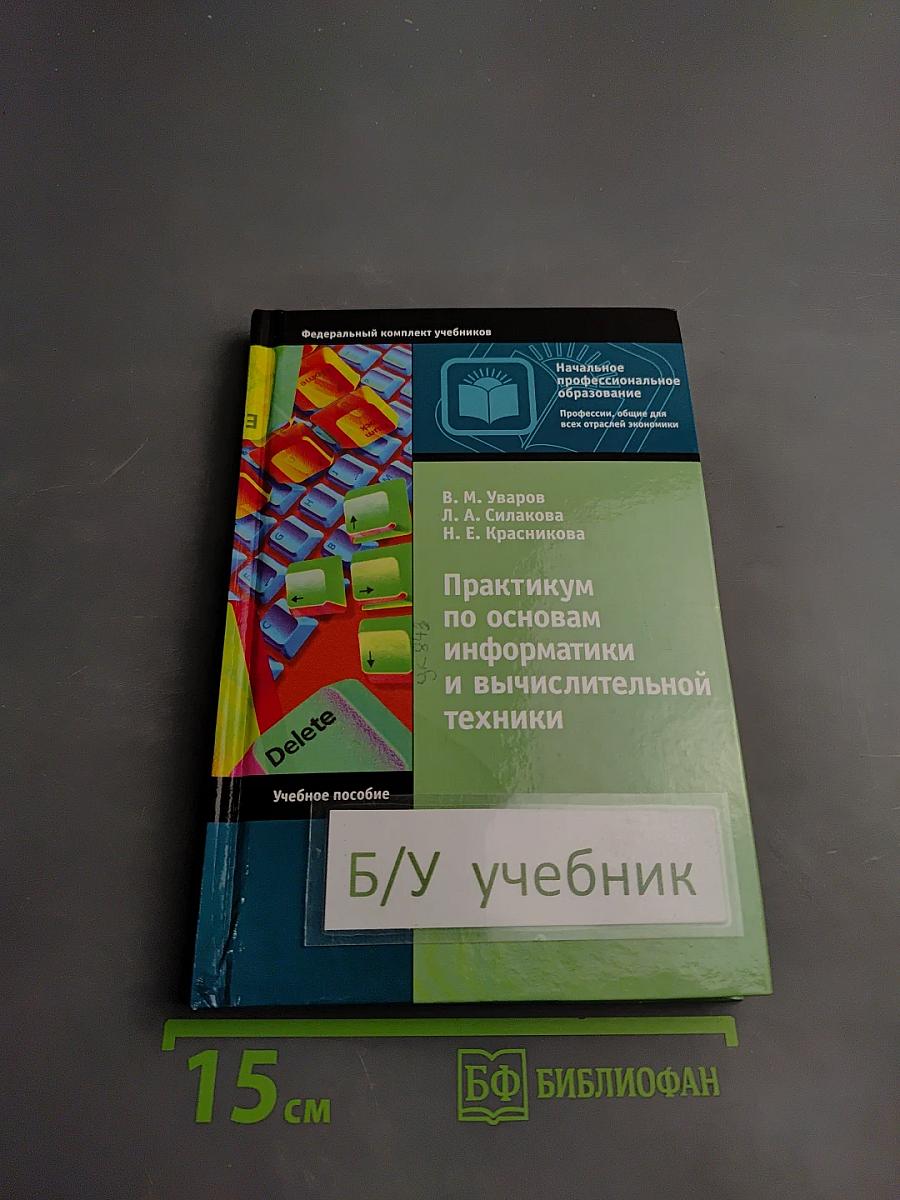 Практикум по основам информатики и вычислительной техники