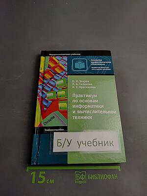Практикум по основам информатики и вычислительной техники