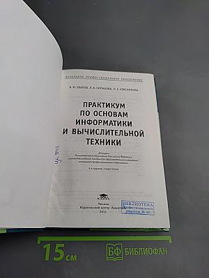 Практикум по основам информатики и вычислительной техники