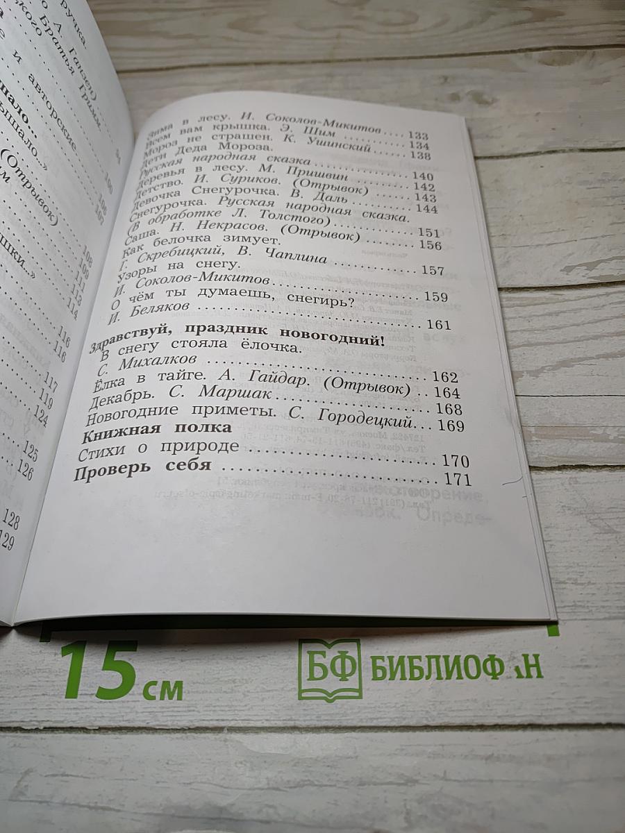 Литературное чтение. 2 класс. Часть первая