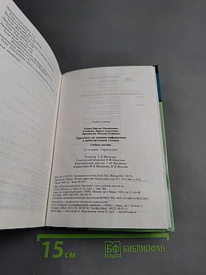 Практикум по основам информатики и вычислительной техники