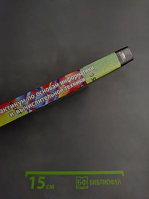 Практикум по основам информатики и вычислительной техники