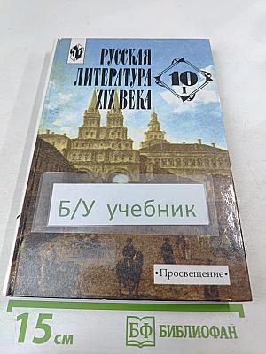 Русская литература XIX века. 10 класс. Часть 1