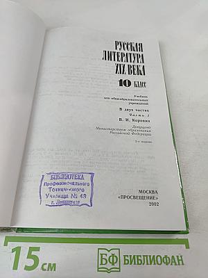 Русская литература XIX века. 10 класс. Часть 1