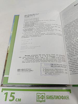 Русская литература XIX века. 10 класс. Часть 1