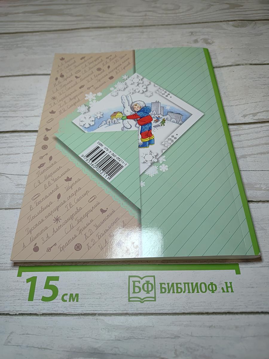 Литературное чтение. 2 класс. Часть первая