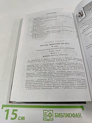 Русская литература XIX века. 10 класс. Часть 1