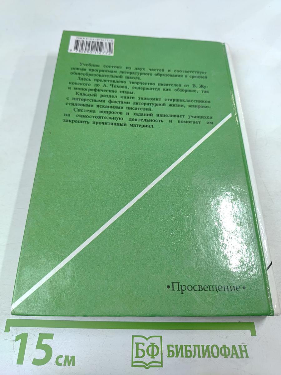 Русская литература XIX века. 10 класс. Часть 1
