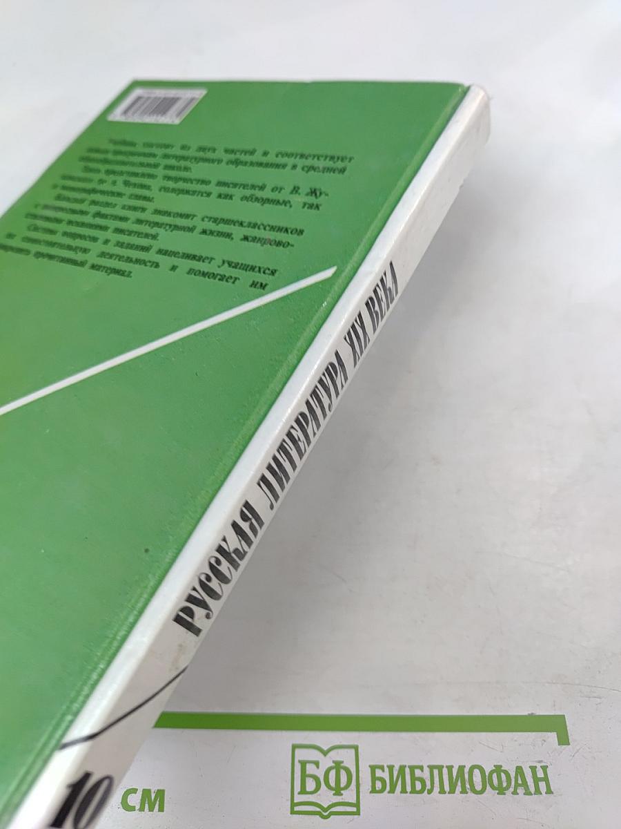 Русская литература XIX века. 10 класс. Часть 1