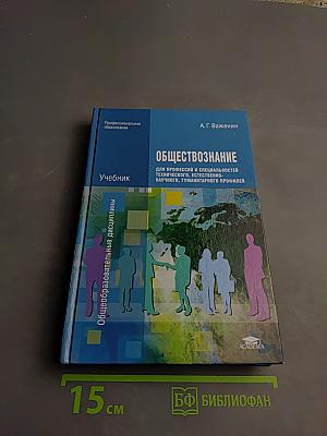 Обществознание. Для профессий и специальностей технического, естественно-научного, гуманитарного профилей
