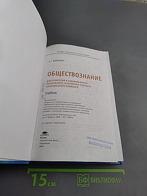 Обществознание. Для профессий и специальностей технического, естественно-научного, гуманитарного профилей