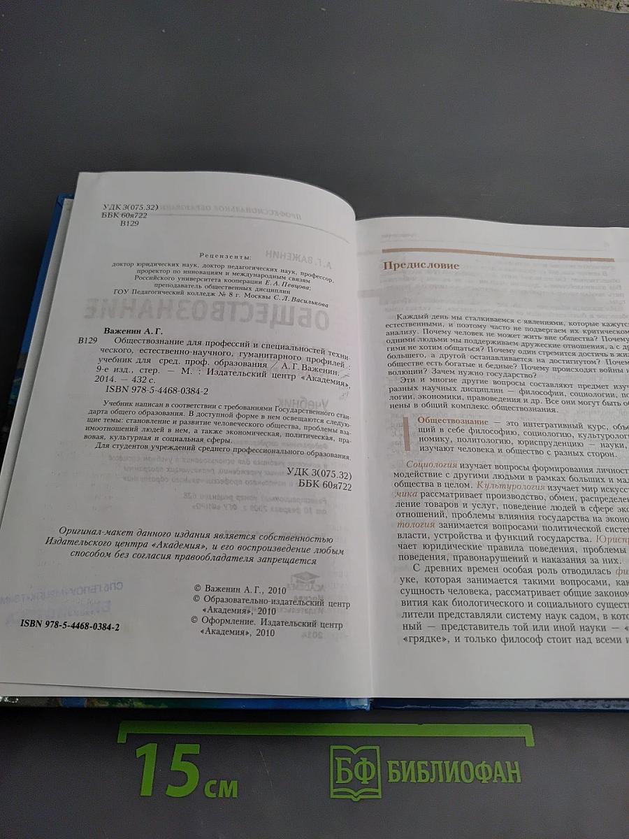 Обществознание. Для профессий и специальностей технического, естественно-научного, гуманитарного профилей