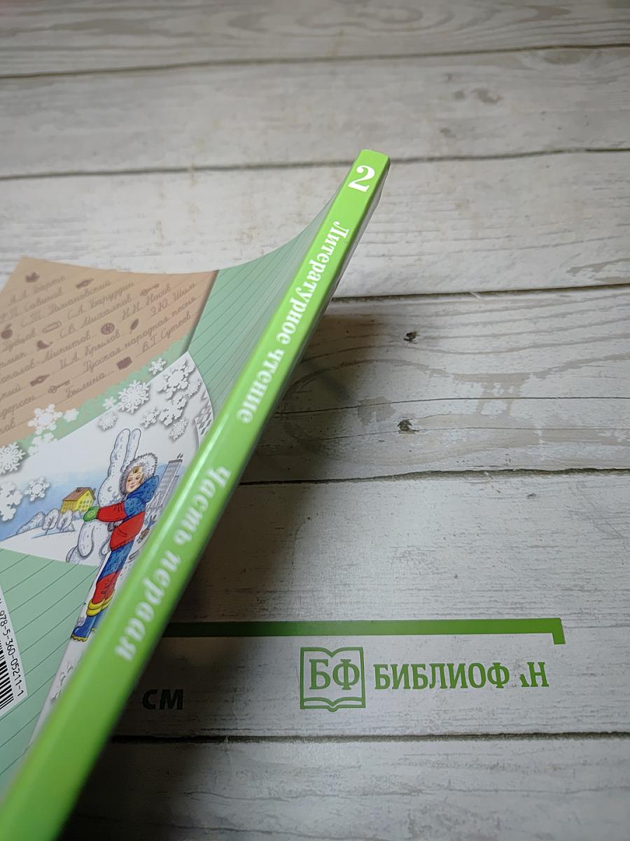 Литературное чтение. 2 класс. Часть первая
