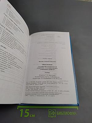Обществознание. Для профессий и специальностей технического, естественно-научного, гуманитарного профилей