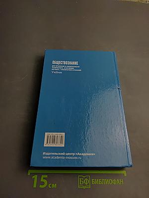 Обществознание. Для профессий и специальностей технического, естественно-научного, гуманитарного профилей