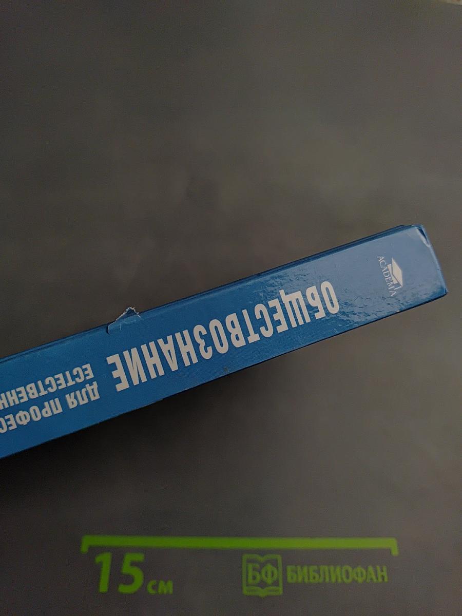 Обществознание. Для профессий и специальностей технического, естественно-научного, гуманитарного профилей