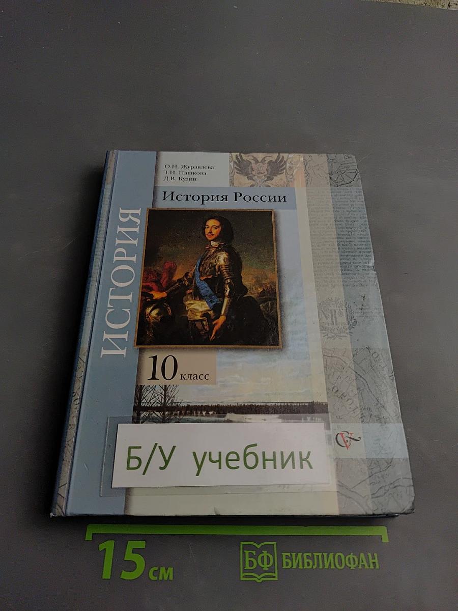 История России, 10 класс
