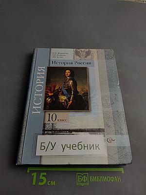 История России, 10 класс
