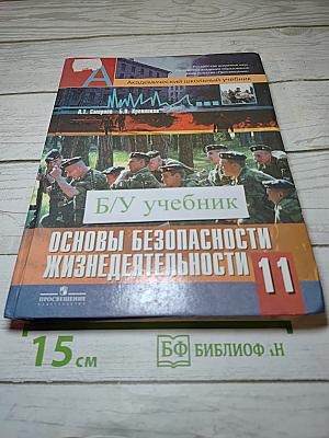 Основы безопасности жизнедеятельности 11 класс