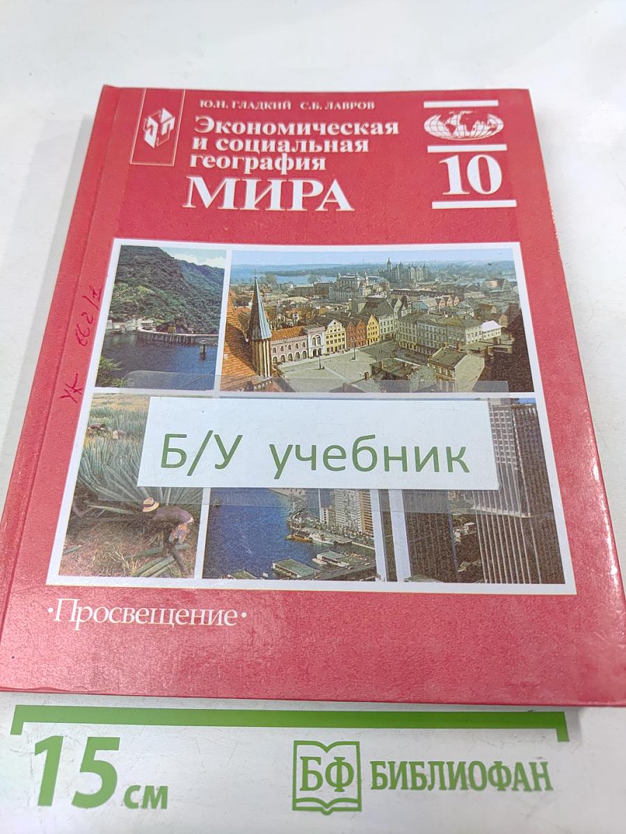 Экономическая и социальная география МИРА, 10 класс