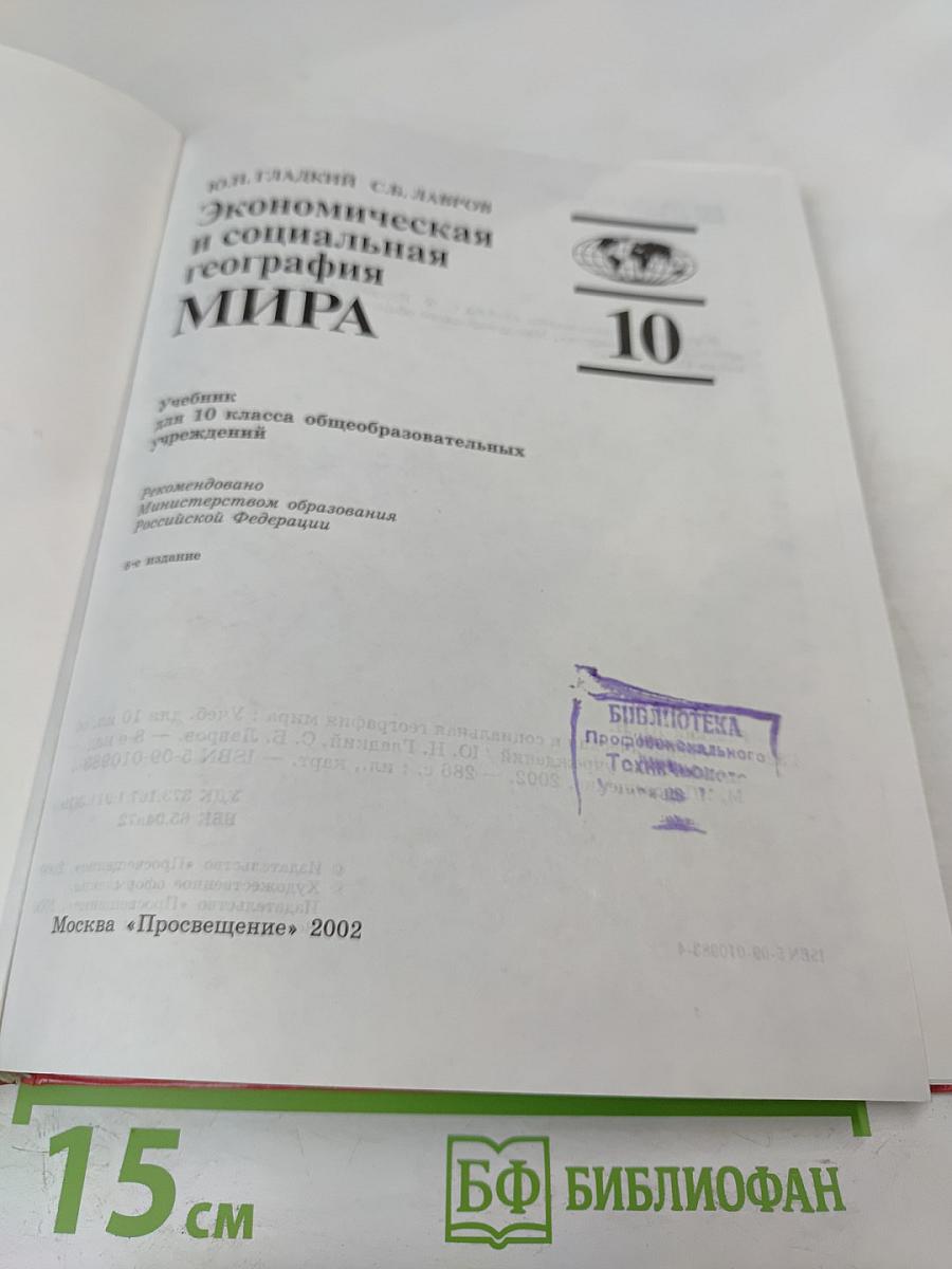 Экономическая и социальная география МИРА, 10 класс
