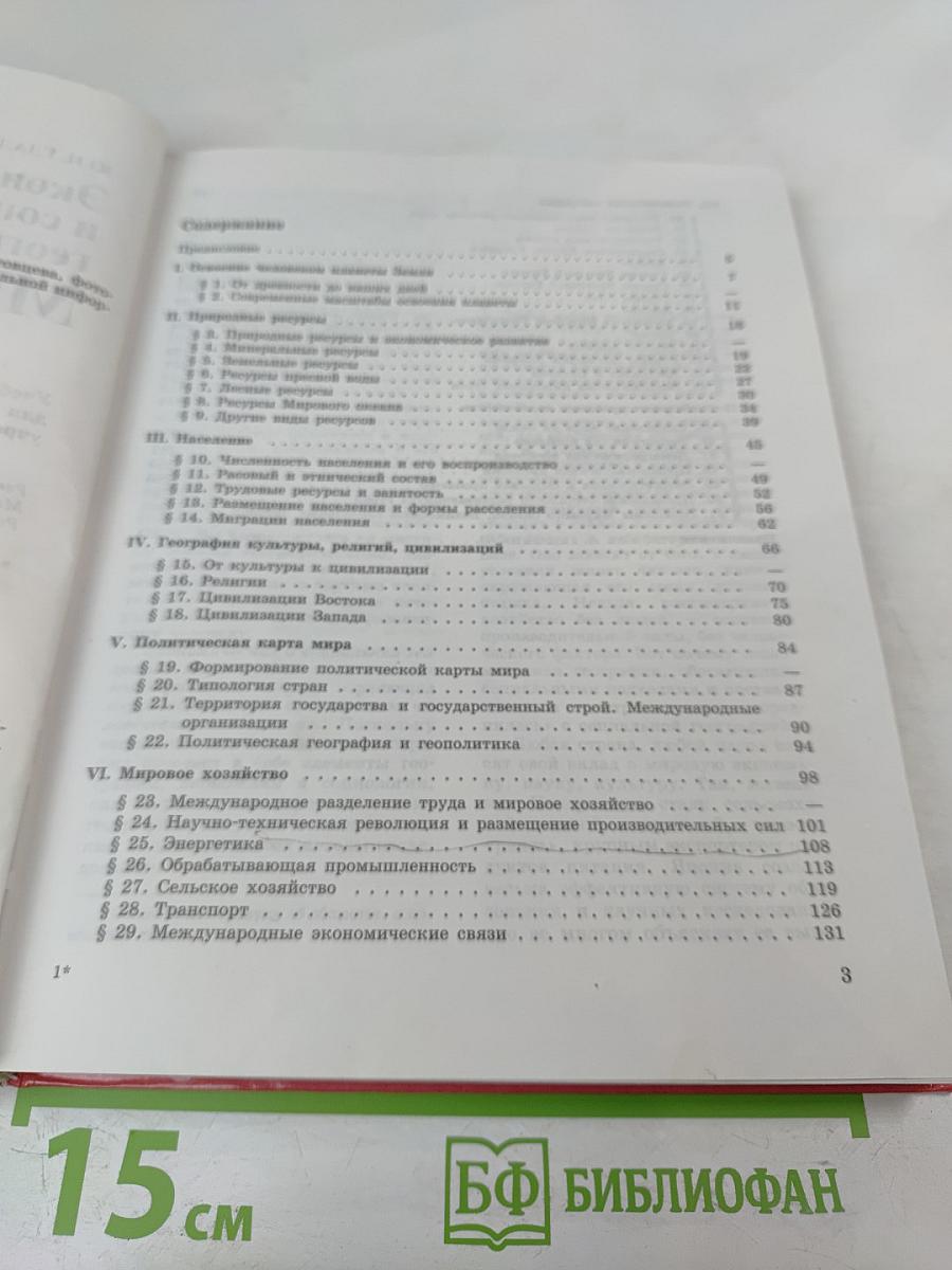 Экономическая и социальная география МИРА, 10 класс
