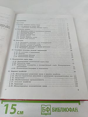 Экономическая и социальная география МИРА, 10 класс