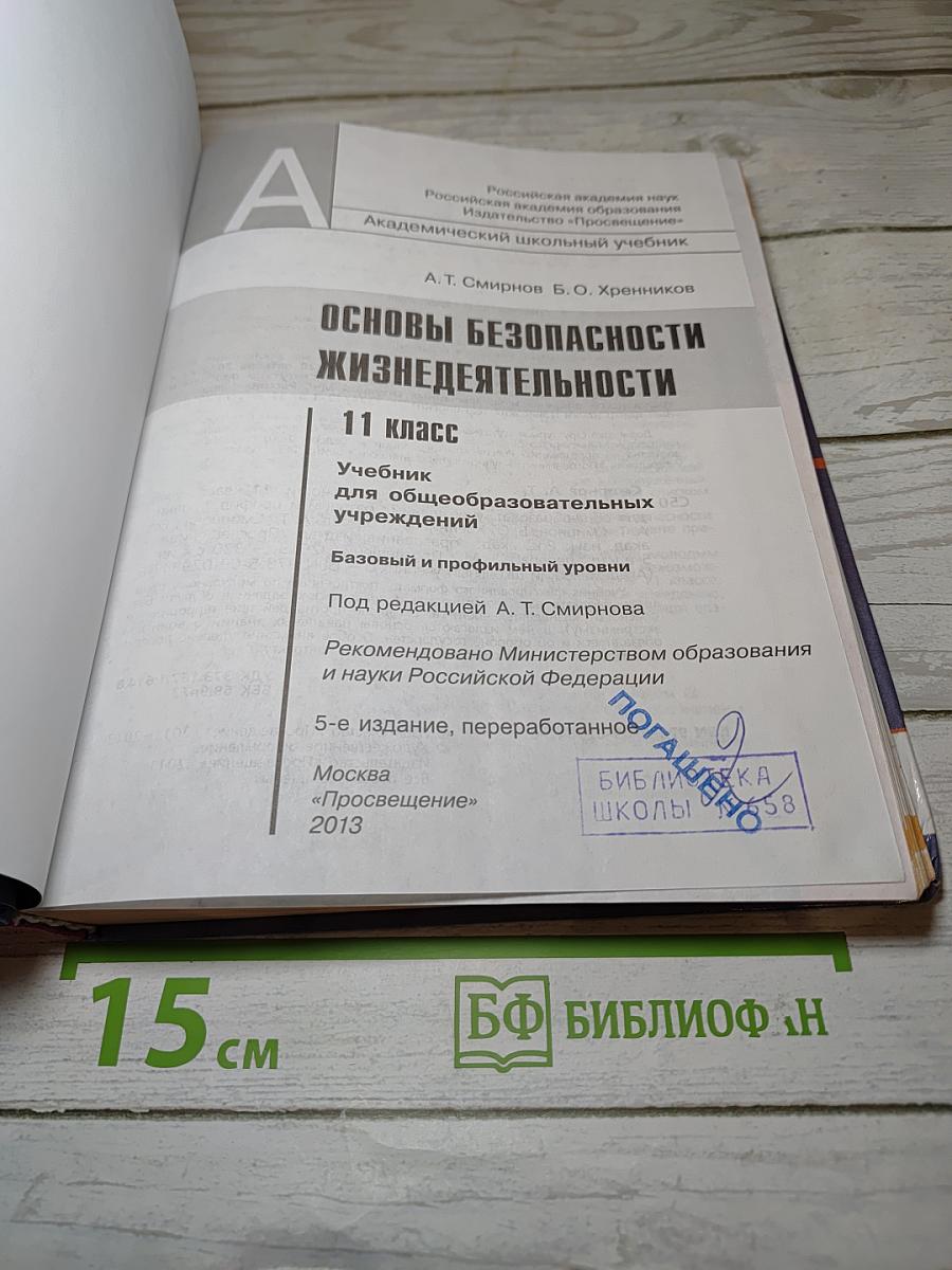 Основы безопасности жизнедеятельности 11 класс