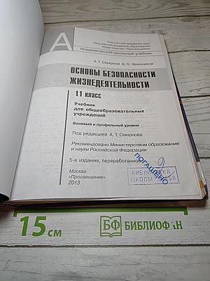 Основы безопасности жизнедеятельности 11 класс