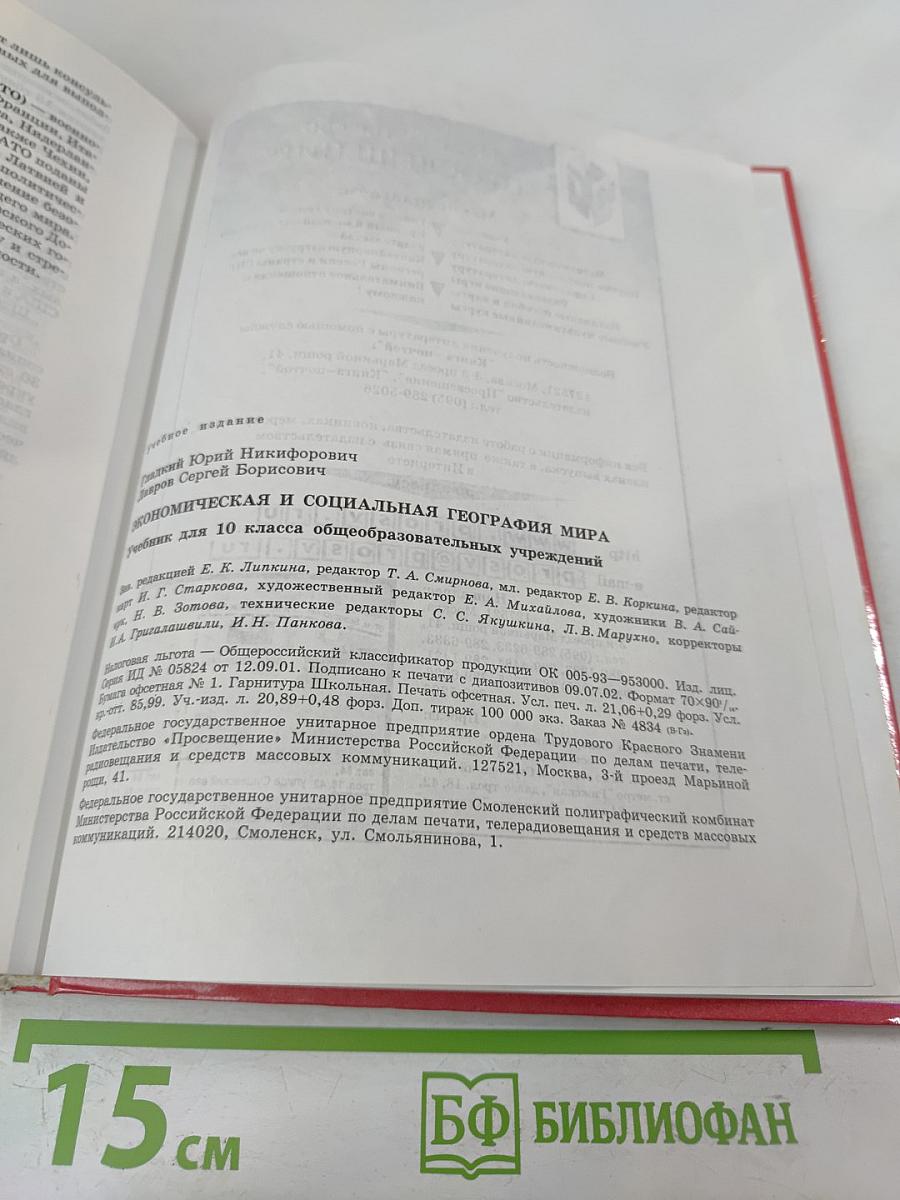 Экономическая и социальная география МИРА, 10 класс