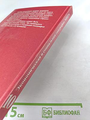 Экономическая и социальная география МИРА, 10 класс