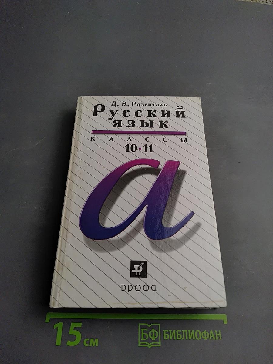 Русский язык. 10-11 классы