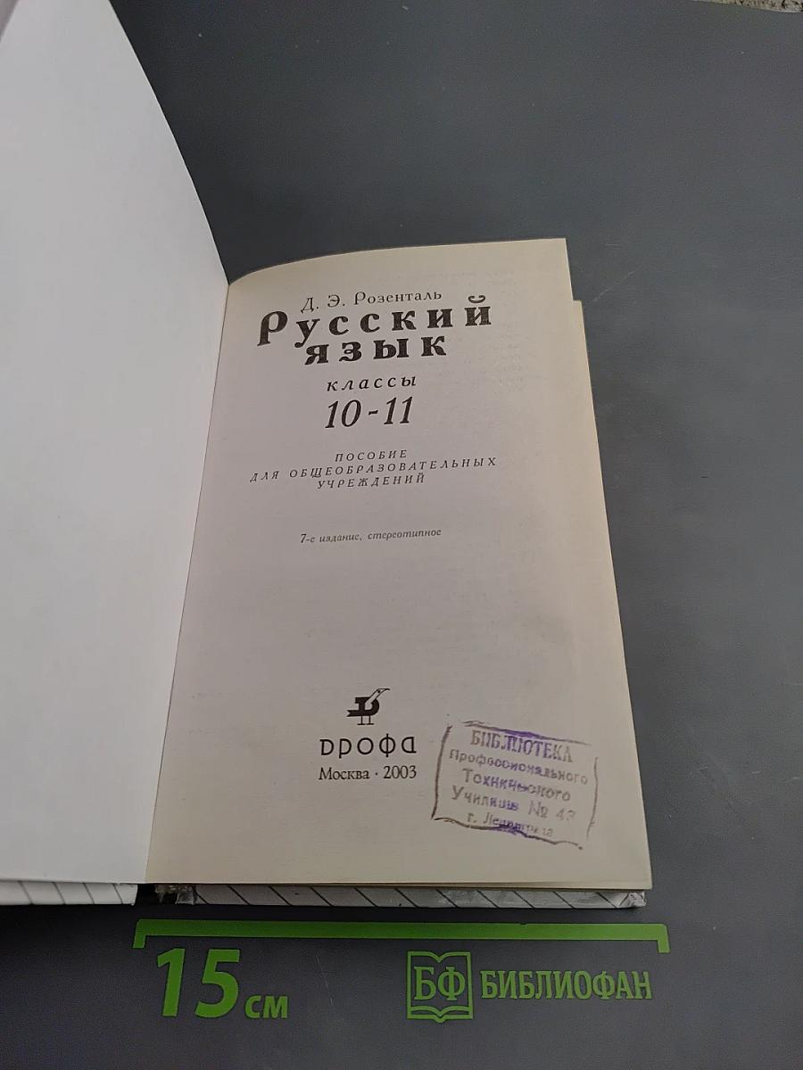Русский язык. 10-11 классы