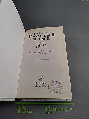 Русский язык. 10-11 классы