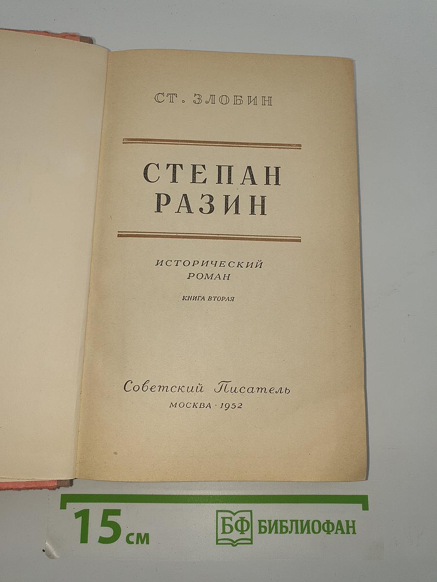 Степан Разин. Книга вторая