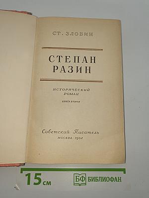 Степан Разин. Книга вторая