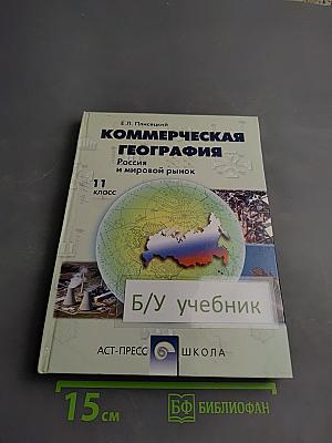 Коммерческая география россия и мировой рынок 11 класс