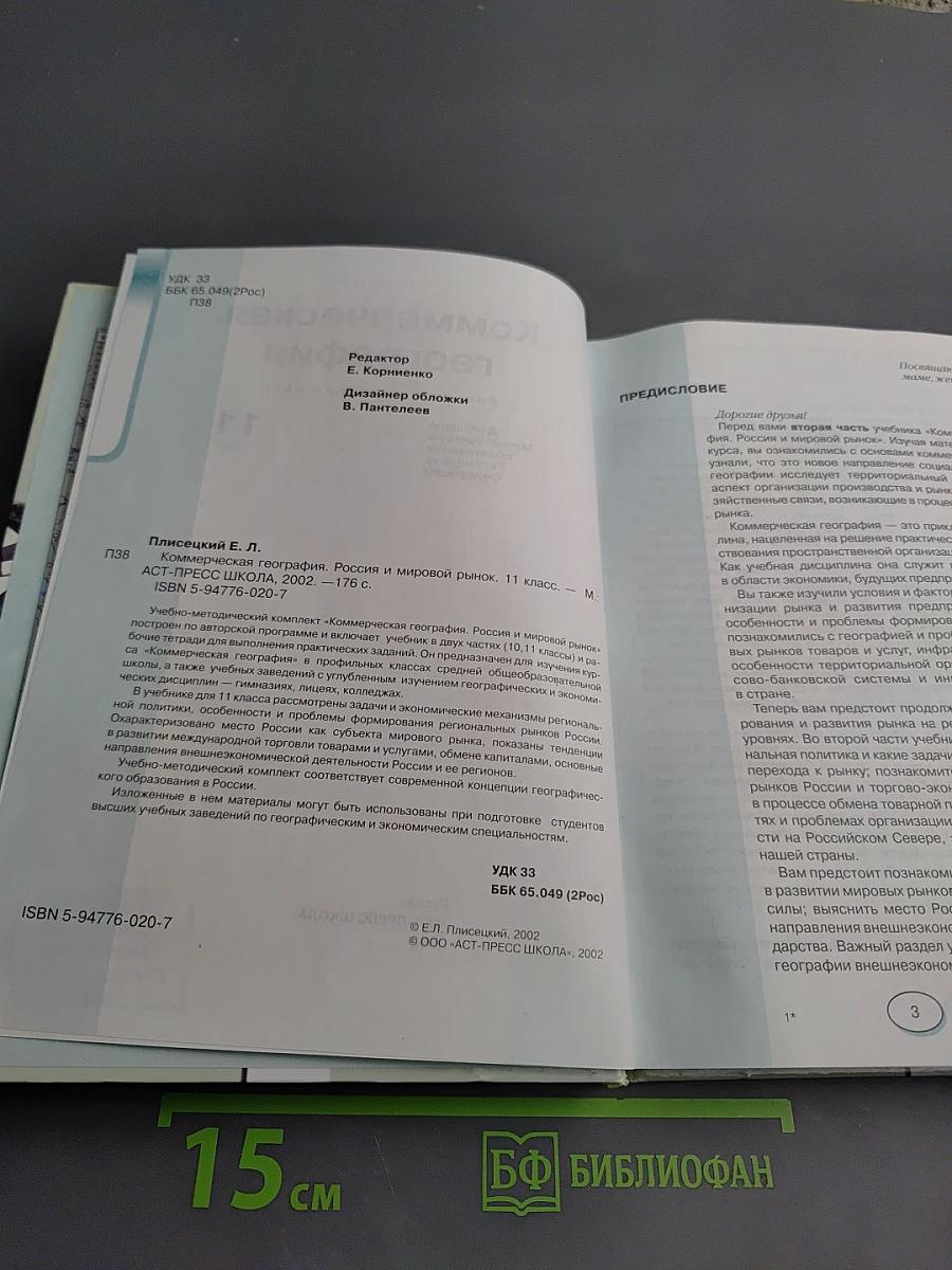 Коммерческая география россия и мировой рынок 11 класс