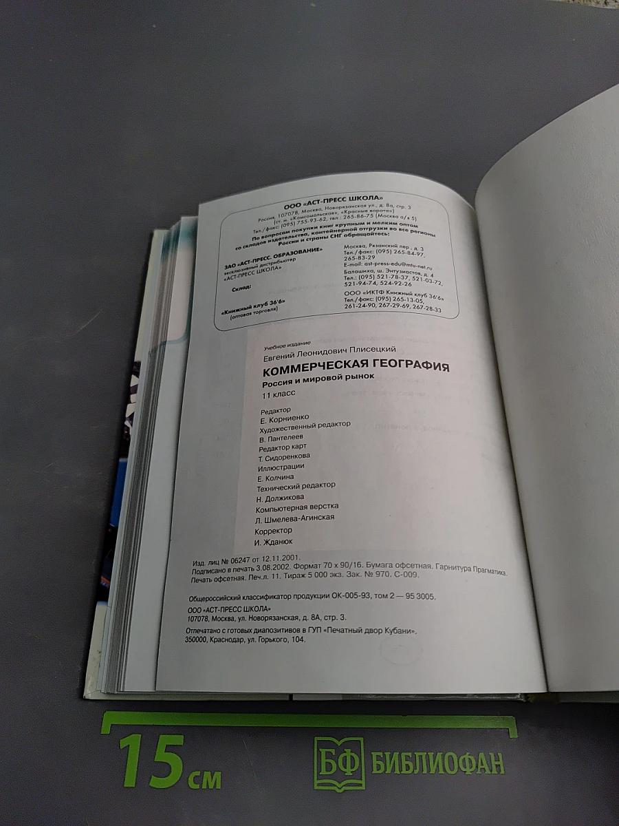 Коммерческая география россия и мировой рынок 11 класс