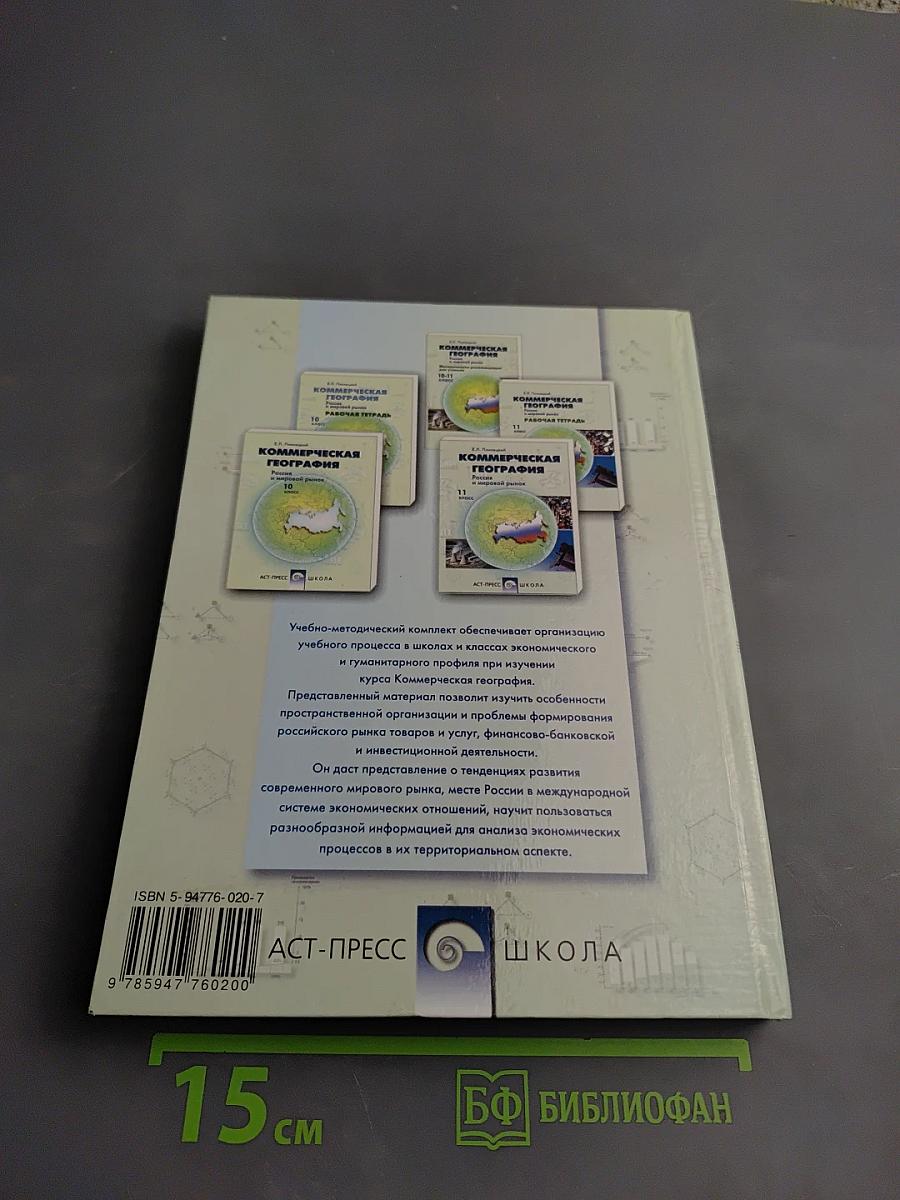 Коммерческая география россия и мировой рынок 11 класс