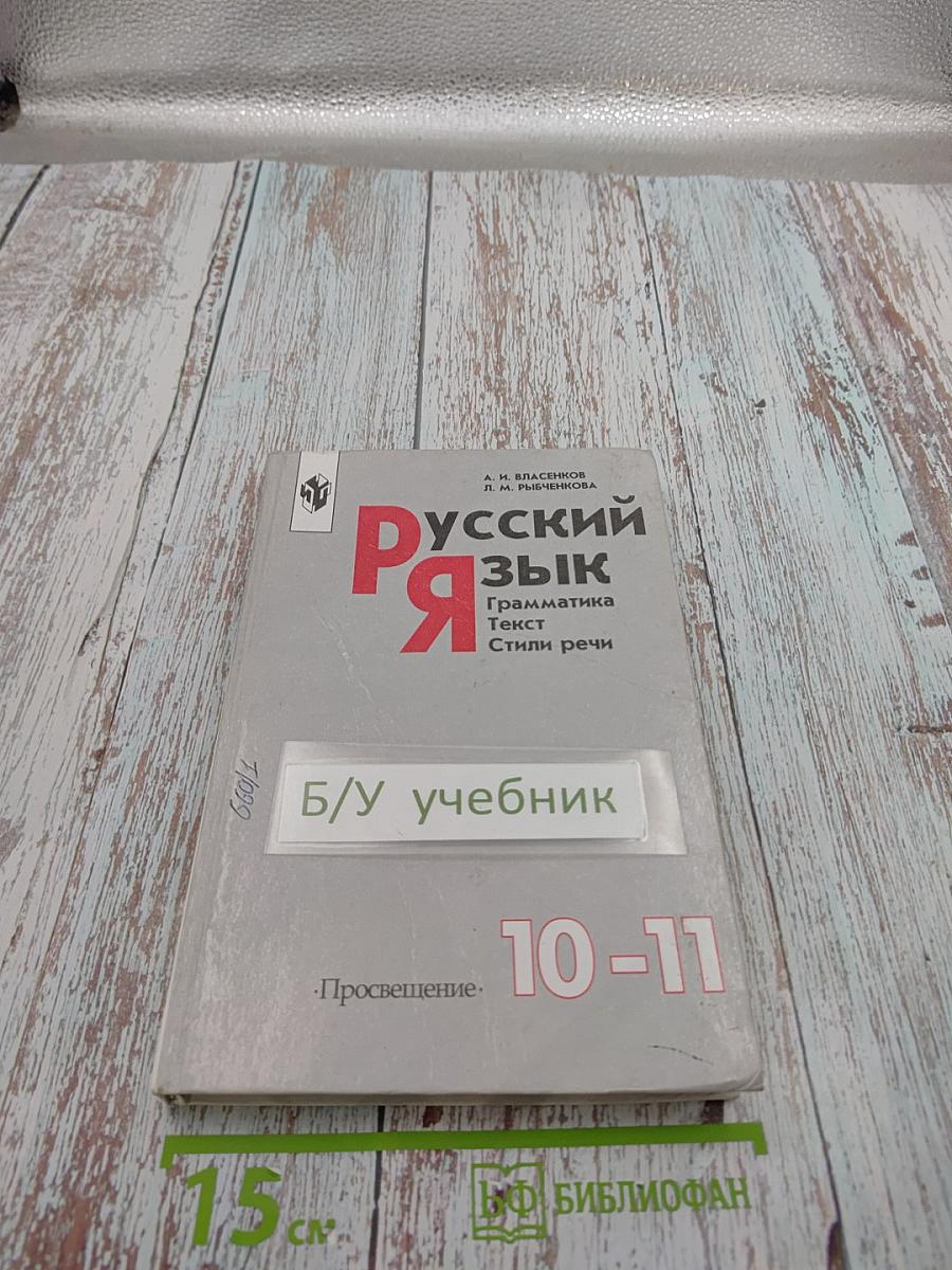 Русский язык. Грамматика. Текст. Стили речи. Учебник для 10-11 классов