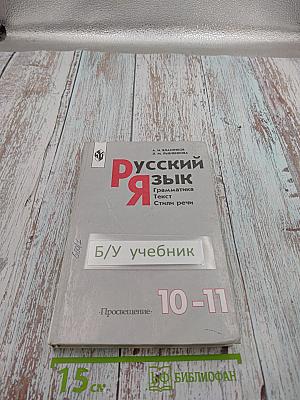 Русский язык. Грамматика. Текст. Стили речи. Учебник для 10-11 классов